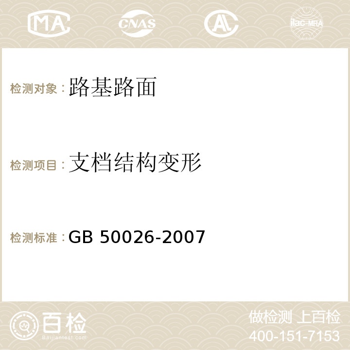 支档结构变形 GB 50026-2007 工程测量规范(附条文说明)