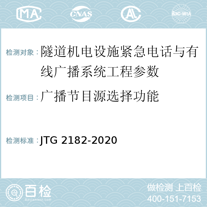 广播节目源选择功能 公路工程质量检验评定标准 第二册 机电工程 JTG 2182-2020