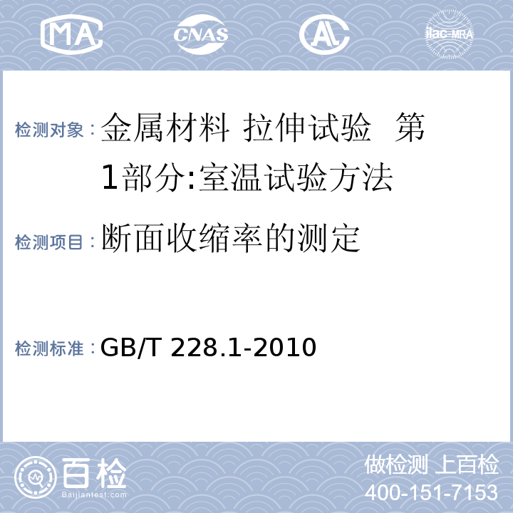 断面收缩率的测定 金属材料 拉伸试验 第1部分:室温试验方法 GB/T 228.1-2010