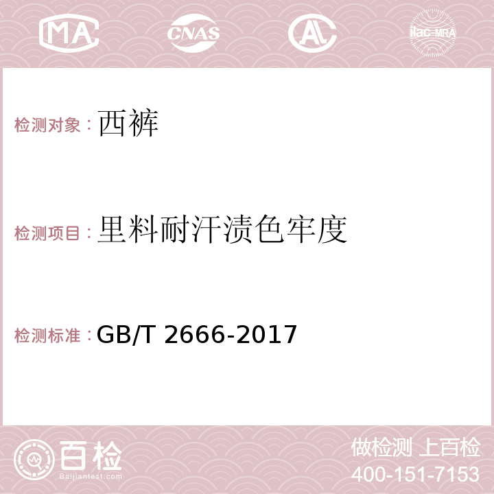里料耐汗渍色牢度 GB/T 2666-2017 西裤