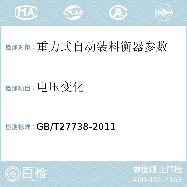 電壓變化 重力式自動(dòng)裝料衡器 GB/T27738-2011