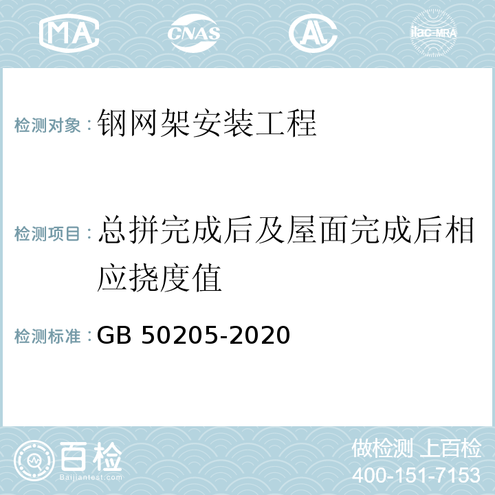 总拼完成后及屋面完成后相应挠度值 钢结构工程施工质量验收标准 GB 50205-2020