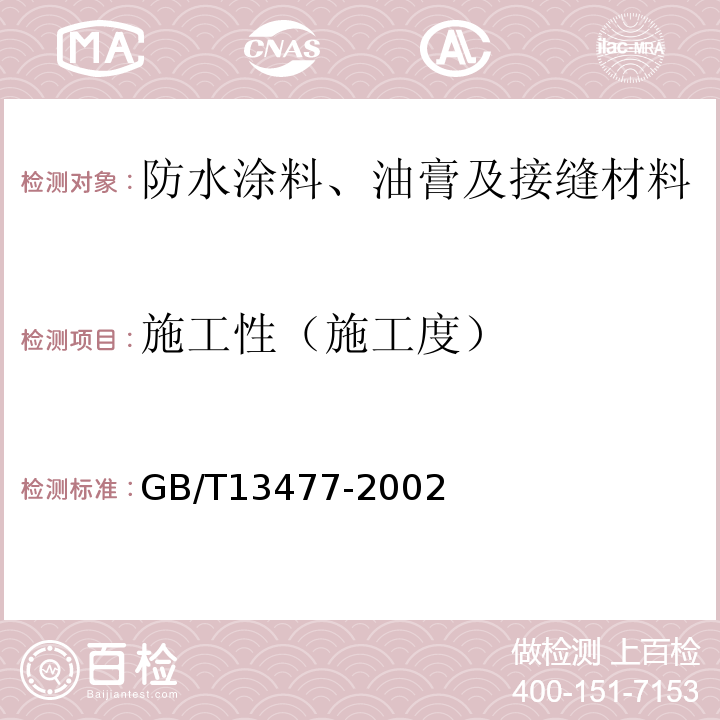 施工性（施工度） 建筑密封材料试验方法 第3部分：使用标准器具测定密封材料挤出性的方法 GB/T13477-2002