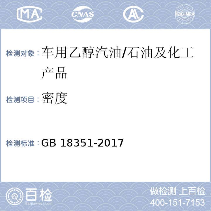 密度 GB 18351-2017 车用乙醇汽油(E10)