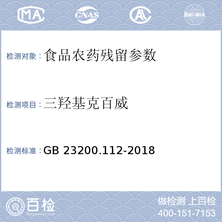 三羟基克百威 食品安全国家标准 植物源性食品中9种氨基甲酸酯类农药及其代谢物残留量的测定 液相色谱-柱后衍生法 （GB 23200.112-2018）