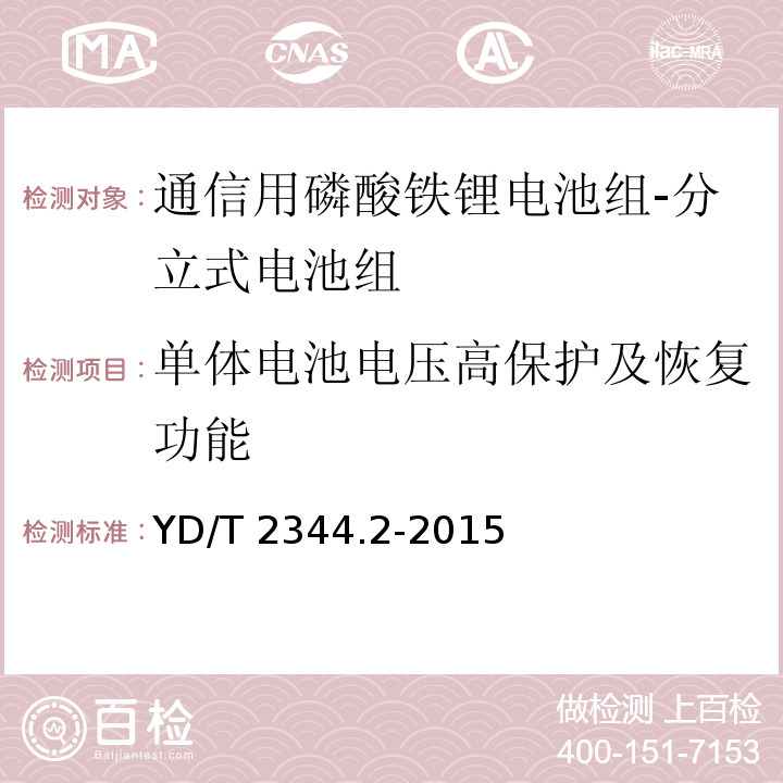 单体电池电压高保护及恢复功能 通信用磷酸铁锂电池组 第2部分：分立式电池组YD/T 2344.2-2015