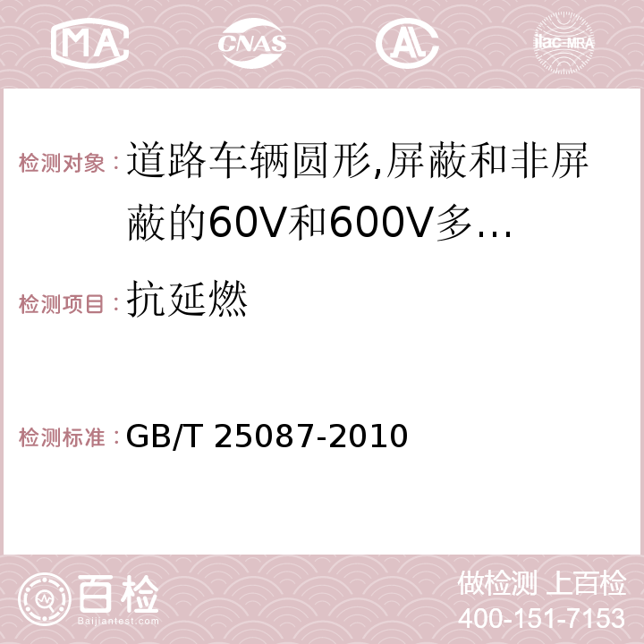 抗延燃 道路车辆圆形,屏蔽和非屏蔽的60V和600V多芯护套电缆GB/T 25087-2010