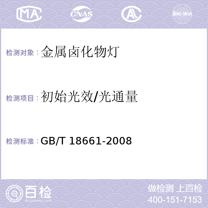 初始光效/光通量 金属卤化物灯（钪钠系列）GB/T 18661-2008