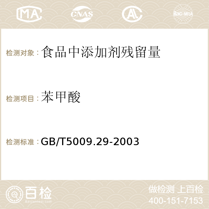 苯甲酸 GB/T5009.29-2003 食品中苯甲酸、山梨酸的测定方法