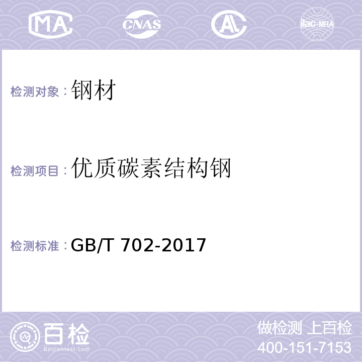 优质碳素结构钢 热轧钢棒尺寸、外形、重量及允许偏差 GB/T 702-2017