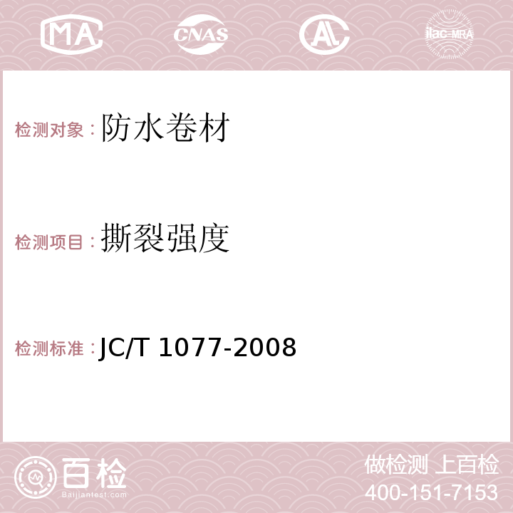 撕裂强度 胶粉改性沥青玻纤毡与聚乙烯膜增强防水卷材 JC/T 1077-2008