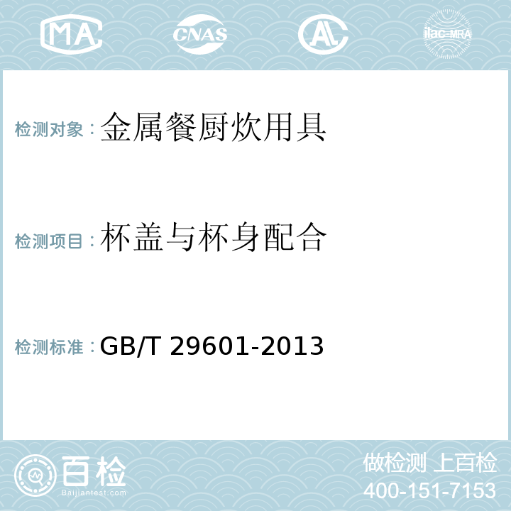 杯盖与杯身配合 不锈钢器皿GB/T 29601-2013（6.2.10.3）