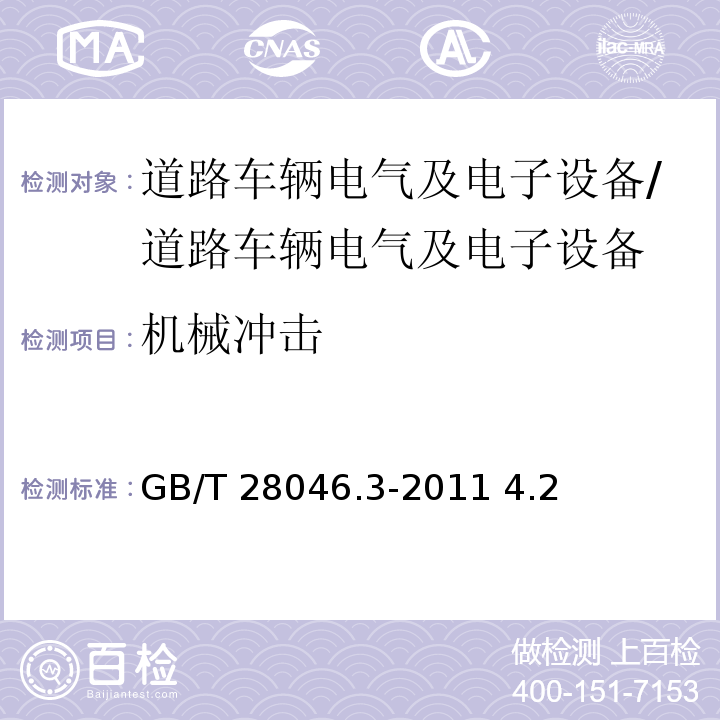 机械冲击 道路车辆 电气及电子设备的环境条件和试验 第3部分：机械负荷/GB/T 28046.3-2011 4.2