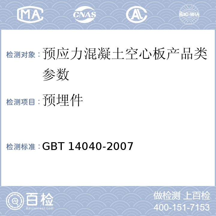 预埋件 GB/T 14040-2007 预应力混凝土空心板