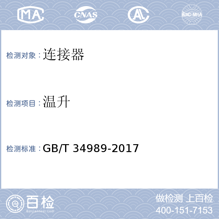 温升 连接器 安全要求和试验GB/T 34989-2017