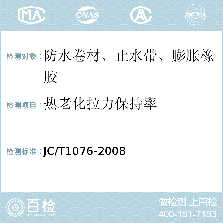 热老化拉力保持率 胶粉改性沥青玻纤毡与聚乙烯膜增强防水卷材JC/T1076-2008