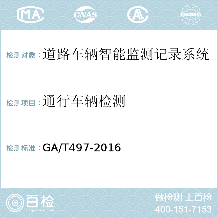 通行车辆检测 道路车辆智能监测记录系统通用技术条件 GA/T497-2016第4.3.1条