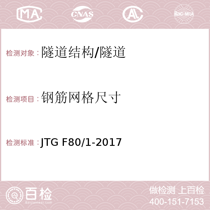 钢筋网格尺寸 公路工程质量检验评定标准 第一册 土建工程 (10.9)/JTG F80/1-2017