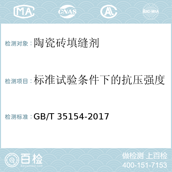 标准试验条件下的抗压强度 陶瓷砖填缝剂试验方法 GB/T 35154-2017