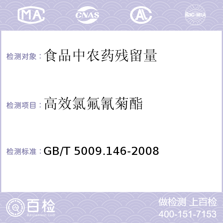 高效氯氟氰菊酯 植物性食品中有机氯和拟除虫菊酯类农药多种残留量的测定 GB/T 5009.146-2008