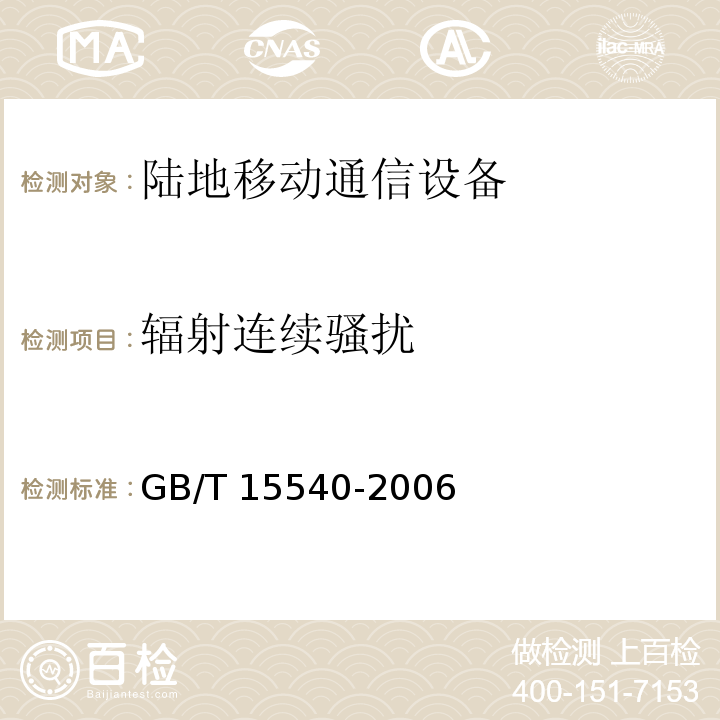 辐射连续骚扰 陆地移动通信设备电磁兼容技术要求和测量方法GB/T 15540-2006