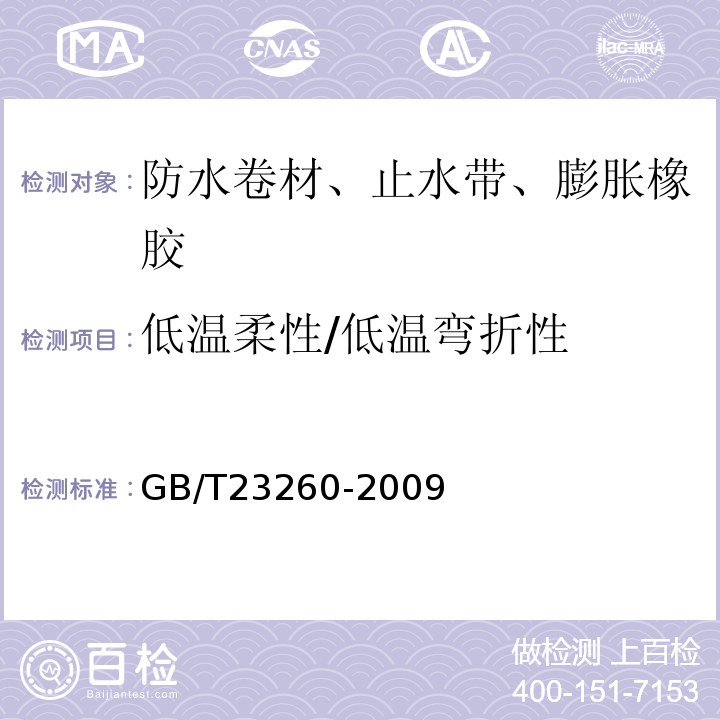 低温柔性/低温弯折性 带自粘层的防水卷材 GB/T23260-2009