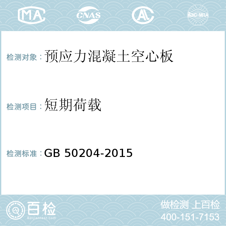 短期荷载 混凝土结构工程施工质量验收规范GB 50204-2015