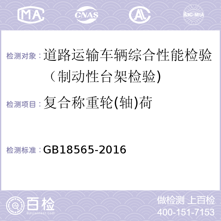 复合称重轮(轴)荷 GB 18565-2016 道路运输车辆综合性能要求和检验方法