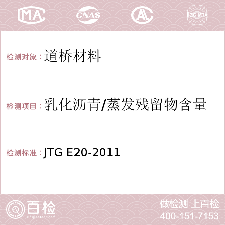 乳化沥青/蒸发残留物含量 公路工程沥青及沥青混合料试验规程