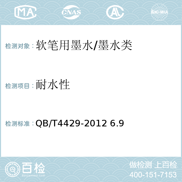 耐水性 软笔用墨水/QB/T4429-2012 6.9