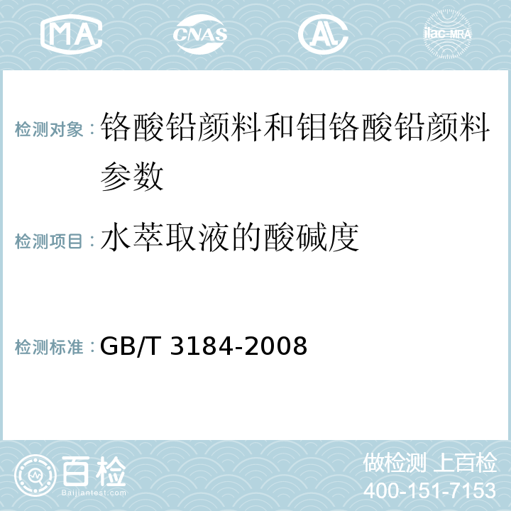 水萃取液的酸碱度 GB/T 3184-2008 铬酸铅颜料和钼铬酸铅颜料