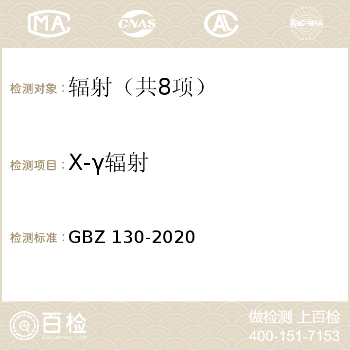 X-γ辐射 放射诊断放射防护要求 GBZ 130-2020