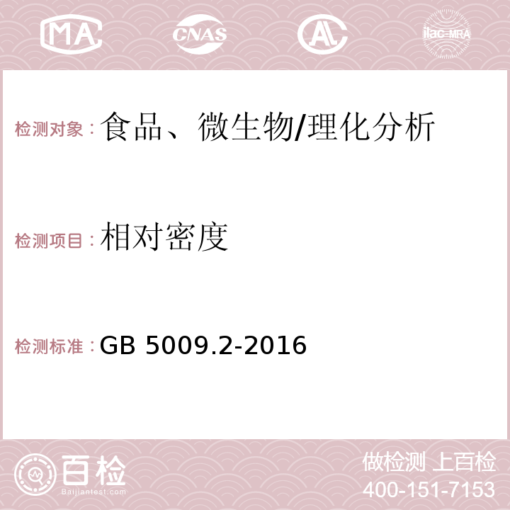 相對密度 食品安全國家標準食品相對密度的測定;