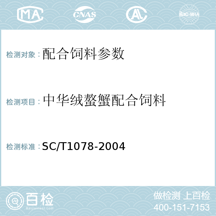 中华绒螯蟹配合饲料 中华绒螯蟹配合饲料的测定SC/T1078-2004