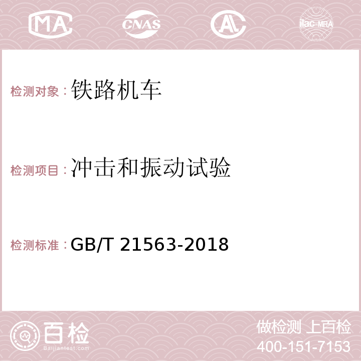 冲击和振动试验 轨道交通 机车车辆设备冲击和振动试验