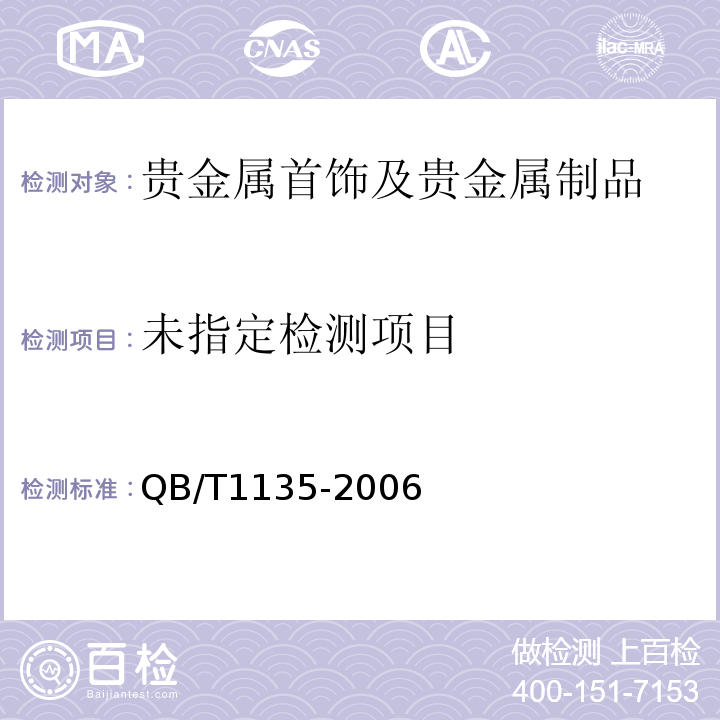  QB/T 1135-2006 首饰 金、银覆盖层厚度的测定 X射线荧光光谱法