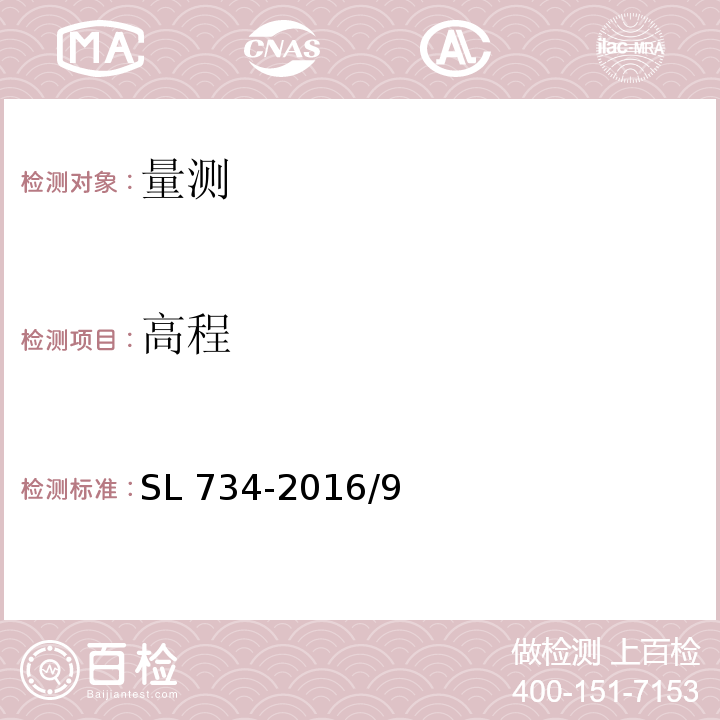 高程 水利工程质量检测技术规程SL 734-2016/9