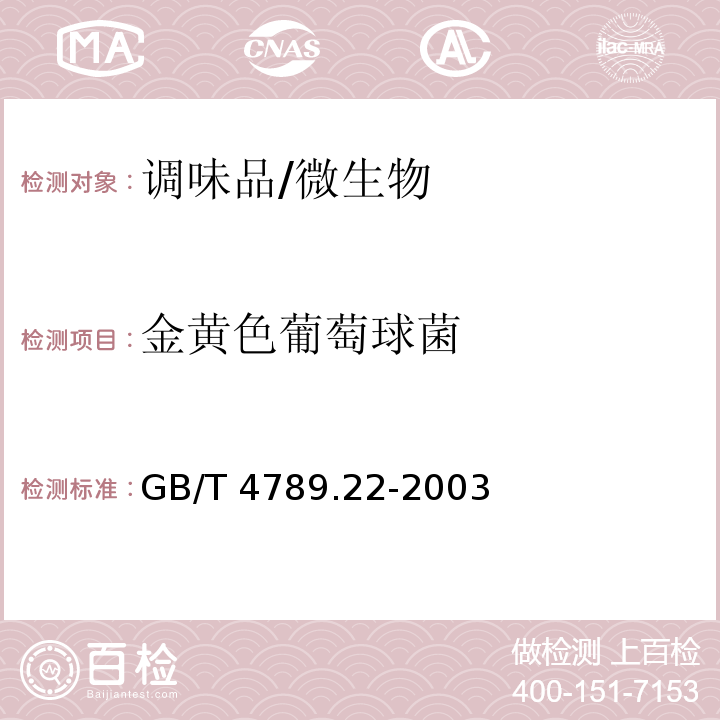 金黄色葡萄球菌 食品卫生微生物学检验 调味品检验/GB/T 4789.22-2003