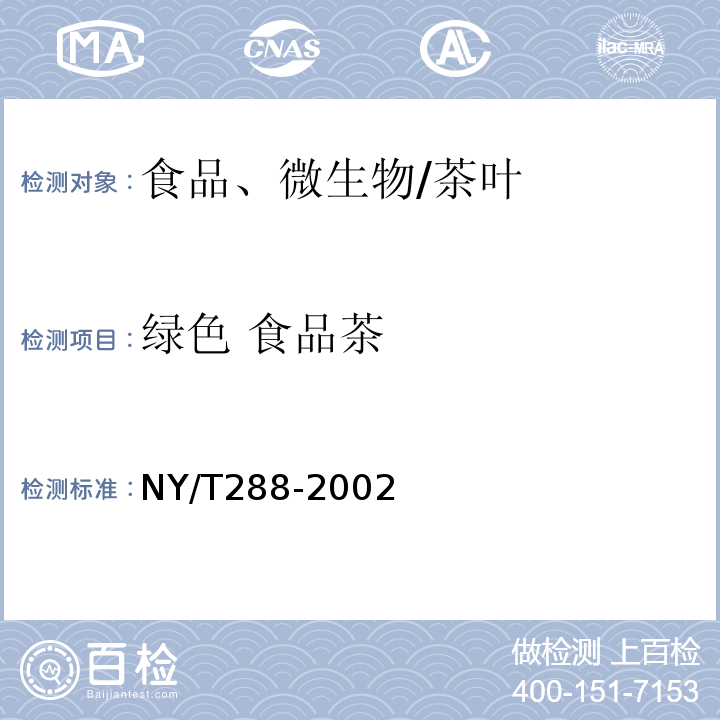 绿色 食品茶 NY/T 288-2002 绿色食品 茶叶