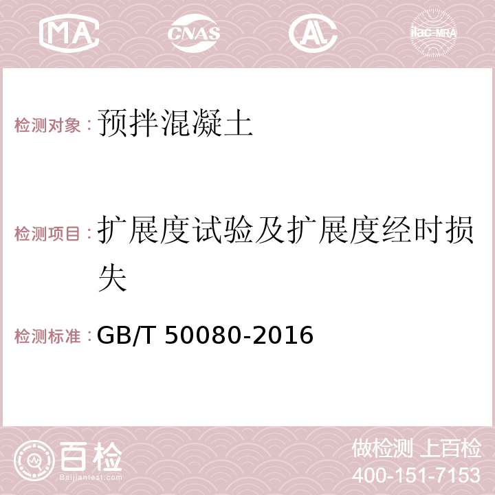 扩展度试验及扩展度经时损失 普通混凝土拌合物性能试验方法标准 GB/T 50080-2016中第5条。