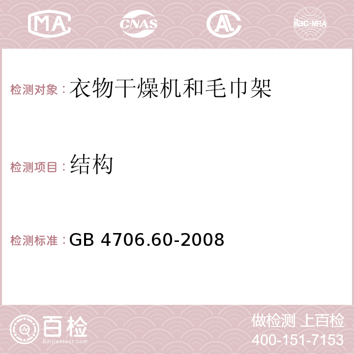 结构 家用和类似用途电器的安全 衣物干燥机和毛巾架的特殊要求 GB 4706.60-2008