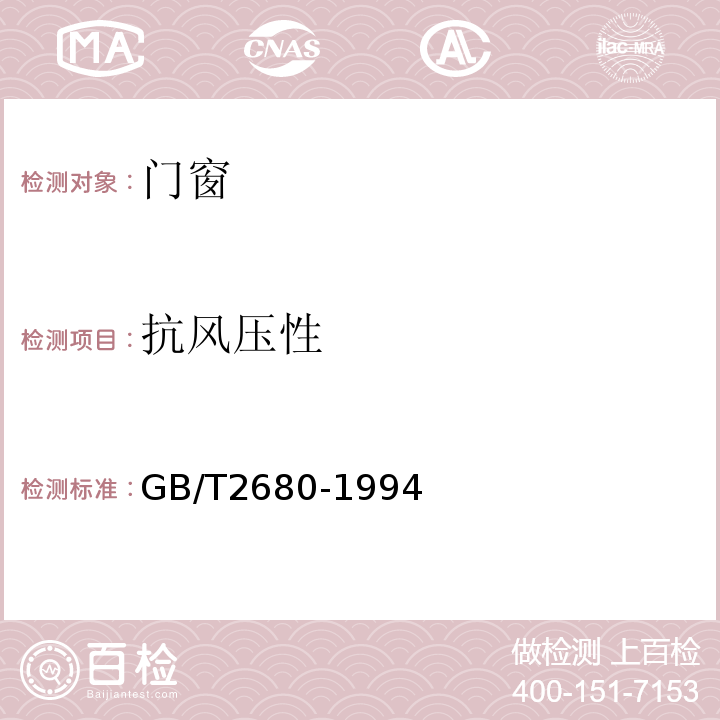 抗风压性 建筑玻璃可见光透射比、太阳光直接透射比、太阳能总透射比、紫外线透射比及有关窗户玻璃参数的测定 GB/T2680-1994