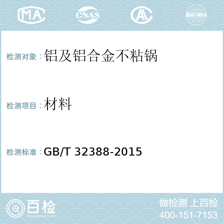 材料 铝及铝合金不粘锅GB/T 32388-2015