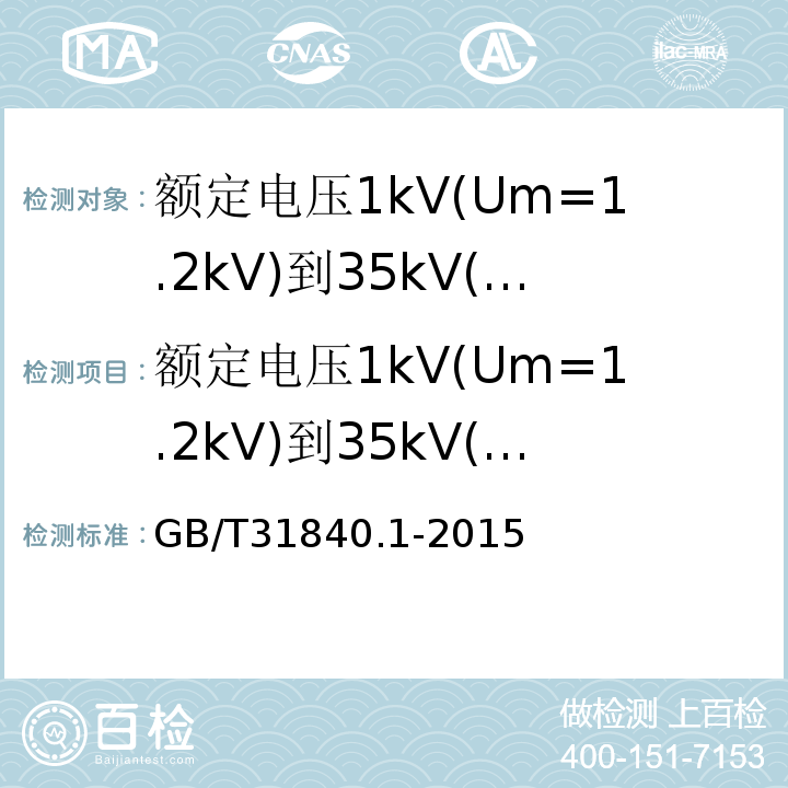 额定电压1kV(Um=1.2kV)到35kV(Um=40.5kV)铝合金挤包绝缘电力电缆：额定电压1kV(Um=1.2kV)和3kV(Um=3.6kV)电缆 GB/T 31840.1-2015 额定电压1kV(Um=1.2kV)到35kV(Um=40.5kV)铝合金芯挤包绝缘电力电缆 第1部分:额定电压1kV(Um=1.2kV)和3kV(Um=3.6kV)电缆