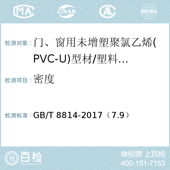 密度 門、窗用未增塑聚氯乙烯(PVC-U)型材 /GB/T 8814-2017（7.9）