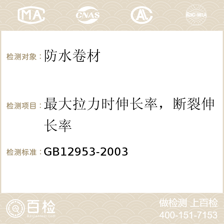 最大拉力时伸长率，断裂伸长率 氯化聚乙烯防水卷材 GB12953-2003