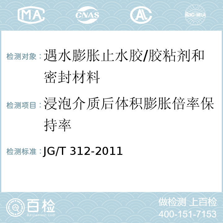 浸泡介质后体积膨胀倍率保持率 遇水膨胀止水胶 （6.14）/JG/T 312-2011