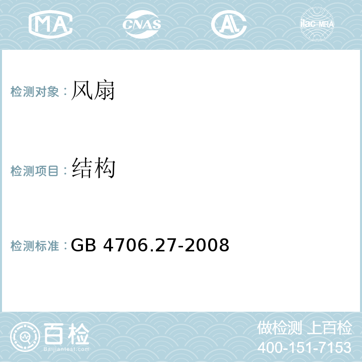 结构 家用和类似用途电器的安全 第2部分：风扇的特殊要求GB 4706.27-2008