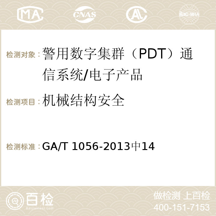 机械结构安全 GA/T 1056-2013 警用数字集群(PDT)通信系统总体技术规范