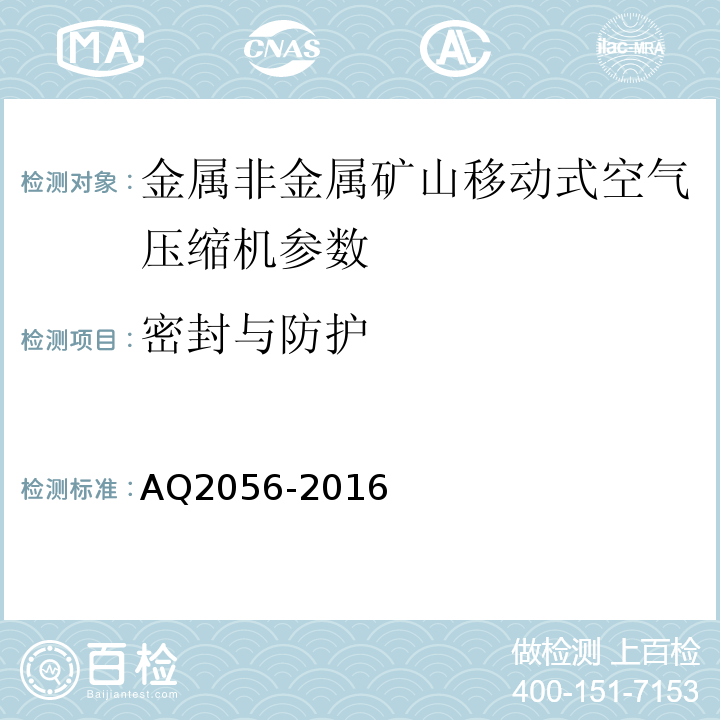 密封与防护 金属非金属矿山在用空气压缩机系统安全检验规范 第2部分：移动式空压机 AQ2056-2016